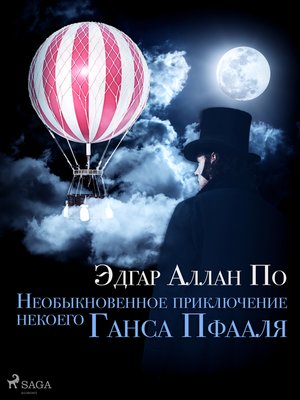 cover image of Необыкновенное приключение некоего Ганса Пфааля